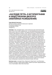 «НАСЛЕДИЕ ПЕТРА» В ИСТОРИОГРАФИИ И ОБЩЕСТВЕННОМ ДИСКУРСЕ (ЮБИЛЕЙНЫЕ РАЗМЫШЛЕНИЯ)