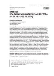 ПАМЯТИ ВЛАДИМИРА НИКОЛАЕВИЧА ШЕВЕЛЕВА (08.08.1944-25.02.2024)