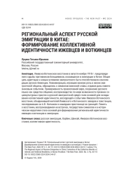 РЕГИОНАЛЬНЫЙ АСПЕКТ РУССКОЙ ЭМИГРАЦИИ В КИТАЕ: ФОРМИРОВАНИЕ КОЛЛЕКТИВНОЙ ИДЕНТИЧНОСТИ ИЖЕВЦЕВ И ВОТКИНЦЕВ