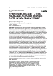 ПРОБЛЕМЫ РЕЛОКАЦИИ - "НОВОЙ ЭМИГРАЦИИ" РОССИЯН В АРМЕНИЮ ПОСЛЕ НАЧАЛА СВО НА УКРАИНЕ