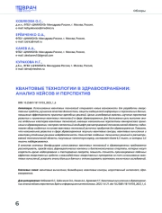 КВАНТОВЫЕ ТЕХНОЛОГИИ В ЗДРАВООХРАНЕНИИ: АНАЛИЗ КЕЙСОВ И ПЕРСПЕКТИВ