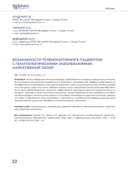 ВОЗМОЖНОСТИ ТЕЛЕМОНИТОРИНГА ПАЦИЕНТОВ С ГЕМАТОЛОГИЧЕСКИМИ ЗАБОЛЕВАНИЯМИ: НАРРАТИВНЫЙ ОБЗОР