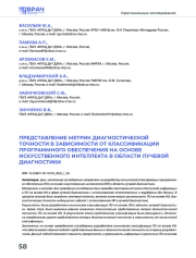 ПРЕДСТАВЛЕНИЕ МЕТРИК ДИАГНОСТИЧЕСКОЙ ТОЧНОСТИ В ЗАВИСИМОСТИ ОТ КЛАССИФИКАЦИИ ПРОГРАММНОГО ОБЕСПЕЧЕНИЯ НА ОСНОВЕ ИСКУССТВЕННОГО ИНТЕЛЛЕКТА В ОБЛАСТИ ЛУЧЕВОЙ ДИАГНОСТИКИ
