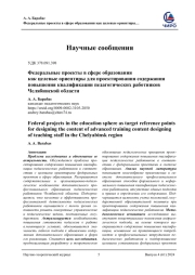 ФЕДЕРАЛЬНЫЕ ПРОЕКТЫ В СФЕРЕ ОБРАЗОВАНИЯ КАК ЦЕЛЕВЫЕ ОРИЕНТИРЫ ДЛЯ ПРОЕКТИРОВАНИЯ СОДЕРЖАНИЯ ПОВЫШЕНИЯ КВАЛИФИКАЦИИ ПЕДАГОГИЧЕСКИХ РАБОТНИКОВ ЧЕЛЯБИНСКОЙ ОБЛАСТИ