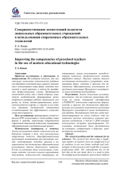 СОВЕРШЕНСТВОВАНИЕ КОМПЕТЕНЦИЙ ПЕДАГОГОВ ДОШКОЛЬНЫХ ОБРАЗОВАТЕЛЬНЫХ УЧРЕЖДЕНИЙ В ИСПОЛЬЗОВАНИИ СОВРЕМЕННЫХ ОБРАЗОВАТЕЛЬНЫХ ТЕХНОЛОГИЙ