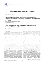СРЕДСТВА ФОРМИРОВАНИЯ ПЕДАГОГИЧЕСКОГО МАСТЕРСТВА ТРЕНЕРОВ ПО БАСКЕТБОЛУ В СИСТЕМЕ ПОВЫШЕНИЯ КВАЛИФИКАЦИИ