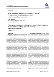 ПЕДАГОГИЧЕСКИЕ ПРИНЦИПЫ СОДЕЙСТВИЯ УЧИТЕЛЮ В СТАНОВЛЕНИИ ИНДИВИДУАЛЬНОГО СТИЛЯ ПЕДАГОГИЧЕСКОЙ ДЕЯТЕЛЬНОСТИ