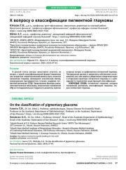 К вопросу о классификации пигментной глаукомы