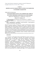 ТРАНСФОРМАЦИЯ ГРАНСОСТАВА И ФИЗИЧЕСКИХ СВОЙСТВ ПОСТИРРИГАЦИОННЫХ ПОЧВ КРЫМСКОГО ПРИСИВАШЬЯ