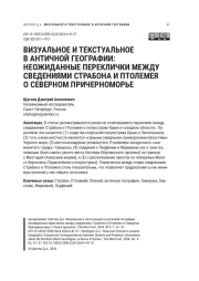 ВИЗУАЛЬНОЕ И ТЕКСТУАЛЬНОЕ В АНТИЧНОЙ ГЕОГРАФИИ: НЕОЖИДАННЫЕ ПЕРЕКЛИЧКИ МЕЖДУ СВЕДЕНИЯМИ СТРАБОНА И ПТОЛЕМЕЯ О СЕВЕРНОМ ПРИЧЕРНОМОРЬЕ