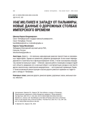 VIAE MILITARES К ЗАПАДУ ОТ ПАЛЬМИРЫ. НОВЫЕ ДАННЫЕ О ДОРОЖНЫХ СТОЛБАХ ИМПЕРСКОГО ВРЕМЕНИ