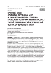 КРУГЛЫЙ СТОЛ: ОТКРЫВАЯ АНТИЧНЫЙ МИР (К 2000-ЛЕТИЮ СМЕРТИ СТРАБОНА ГРЕЧЕСКОГО ИСТОРИКА И ГЕОГРАФА, 24 Г.) ТРЕТИЙ ПЕТЕРБУРГСКИЙ ИСТОРИЧЕСКИЙ ФОРУМ, 07-13 ОКТЯБРЯ 2024 Г