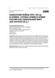 КАВКАЗСКИЕ ВОЙНЫ XVIII-XIX ВВ. И АРМЯНЕ. СЛУЖБА АРМЯН В АРМИИ РОССИИ КАК СОЦИАЛЬНЫЙ ЛИФТ (XIX-НАЧАЛО XX В.)
