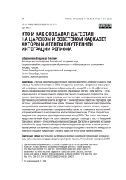 КТО И КАК СОЗДАВАЛ ДАГЕСТАН НА ЦАРСКОМ И СОВЕТСКОМ КАВКАЗЕ? АКТОРЫ И АГЕНТЫ ВНУТРЕННЕЙ ИНТЕГРАЦИИ РЕГИОНА