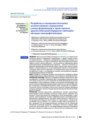 Разработка и валидация методики количественного определения суммы флавоноидов в траве гречихи красностебельной (Fagopyrum rubricaulis) методом спектрофотометрии