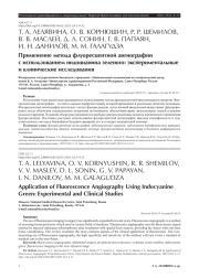 Применение метода флуоресцентной ангиографии с использованием индоцианина зеленого: экспериментальные и клинические исследования