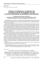 ТРЕНДЫ УСТОЙЧИВОГО РАЗВИТИЯ ТЭК В РЕГИОНАЛЬНОЙ ЭКОНОМИКЕ РОССИИ И ПРОГНОЗИРОВАНИЕ ДАЛЬНЕЙШИХ ПЕРСПЕКТИВ