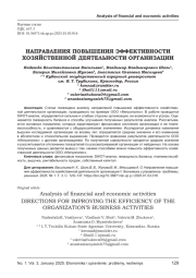 НАПРАВЛЕНИЯ ПОВЫШЕНИЯ ЭФФЕКТИВНОСТИ ХОЗЯЙСТВЕННОЙ ДЕЯТЕЛЬНОСТИ ОРГАНИЗАЦИИ