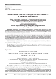 ПРИМЕНЕНИЕ ИСКУССТВЕННОГО ИНТЕЛЛЕКТА В БАНКОВСКОЙ СФЕРЕ
