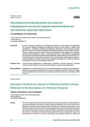СИНОНИМИЧЕСКОЕ ВАРЬИРОВАНИЕ КАК РЕЗУЛЬТАТ ИНДИВИДУАЛЬНО-АВТОРСКОЙ ХУДОЖЕСТВЕННОЙ РЕФЛЕКСИИ ПРИ ОПИСАНИИ ХАРАКТЕРА ПЕРСОНАЖА