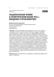 НАЦИОНАЛЬНЫЕ ФОБИИ В ПОЛИТИЧЕСКОМ ЯЗЫКЕ XIX В.: ВВЕДЕНИЕ В ПРОБЛЕМАТИКУ