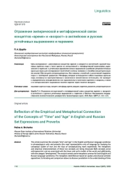 ОТРАЖЕНИЕ ЭМПИРИЧЕСКОЙ И МЕТАФОРИЧЕСКОЙ СВЯЗИ КОНЦЕПТОВ «ВРЕМЯ» И «ВОЗРАСТ» В АНГЛИЙСКИХ И РУССКИХ УСТОЙЧИВЫХ ВЫРАЖЕНИЯХ И ПАРЕМИЯХ