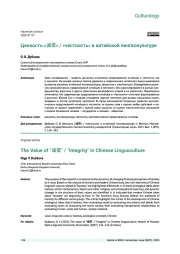ЦЕННОСТЬ «诚信» / «ЧЕСТНОСТЬ» В КИТАЙСКОЙ ЛИНГВОКУЛЬТУРЕ