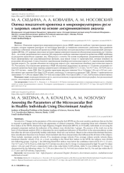 Оценка показателей кровотока в микроциркуляторном русле у здоровых людей на основе дискриминантного анализа