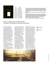 Книга о тезаурусе русской архитектуры