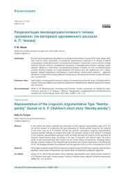 РЕПРЕЗЕНТАЦИЯ ЛИНГВОАРГУМЕНТАТИВНОГО ТИПАЖА «РАЗМАЗНЯ» (НА МАТЕРИАЛЕ ОДНОИМЕННОГО РАССКАЗА А. П. ЧЕХОВА)