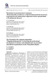 ВОЗМОЖНОСТИ РЕГИОНАЛЬНОГО КОНКУРСА «ФЛАГМАНСКИЙ ДЕТСКИЙ САД» В ОБЕСПЕЧЕНИИ РАЗВИТИЯ ПЕДАГОГОВ И РУКОВОДИТЕЛЕЙ ДОШКОЛЬНЫХ ОБРАЗОВАТЕЛЬНЫХ ОРГАНИЗАЦИЙ В ЧЕЛЯБИНСКОЙ ОБЛАСТИ