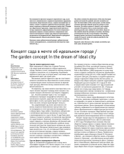 Концепт сада в мечте об идеальном городе