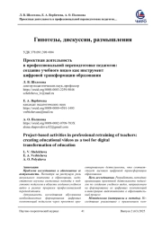 ПРОЕКТНАЯ ДЕЯТЕЛЬНОСТЬ В ПРОФЕССИОНАЛЬНОЙ ПЕРЕПОДГОТОВКЕ ПЕДАГОГОВ: СОЗДАНИЕ УЧЕБНОГО ВИДЕО КАК ИНСТРУМЕНТ ЦИФРОВОЙ ТРАНСФОРМАЦИИ ОБРАЗОВАНИЯ