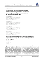 ИССЛЕДОВАНИЕ ГОТОВНОСТИ РУКОВОДИТЕЛЕЙ ДОШКОЛЬНЫХ ОБРАЗОВАТЕЛЬНЫХ ОРГАНИЗАЦИЙ К ПРОЕКТИРОВАНИЮ ПРОГРАММЫ РАЗВИТИЯ НА ОСНОВЕ САМОДИАГНОСТИКИ