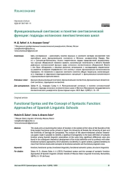 ФУНКЦИОНАЛЬНЫЙ СИНТАКСИС И ПОНЯТИЕ СИНТАКСИЧЕСКОЙ ФУНКЦИИ: ПОДХОДЫ ИСПАНСКИХ ЛИНГВИСТИЧЕСКИХ ШКОЛ