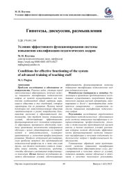 УСЛОВИЯ ЭФФЕКТИВНОГО ФУНКЦИОНИРОВАНИЯ СИСТЕМЫ ПОВЫШЕНИЯ КВАЛИФИКАЦИИ ПЕДАГОГИЧЕСКИХ КАДРОВ