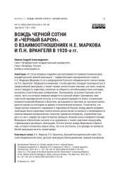 ВОЖДЬ ЧЕРНОЙ СОТНИ И "ЧЕРНЫЙ БАРОН". О ВЗАИМООТНОШЕНИЯХ Н. Е. МАРКОВА И П. Н. ВРАНГЕЛЯ В 1920- Е ГГ