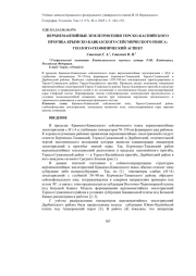 ВЕРХНЕМАНТИЙНЫЕ ЗЕМЛЕТРЯСЕНИЯ ТЕРСКО-КАСПИЙСКОГО ПРОГИБА КРЫМСКО-КАВКАЗСКОГО СЕЙСМИЧЕСКОГО ПОЯСА: ГЕОЛОГО-ГЕОФИЗИЧЕСКИЙ АСПЕКТ