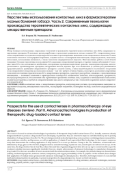 Перспективы использования контактных линз в фармакотерапии глазных болезней (обзор). Часть 2. Современные технологии производства терапевтических контактных линз, содержащих лекарственные препараты