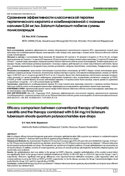 Сравнение эффективности классической терапии герпетического кератита и комбинированной с глазными каплями 0,04 мг/мл Solanum tuberosum побегов суммы полисахаридов