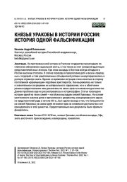 КНЯЗЬЯ УРАКОВЫ В ИСТОРИИ РОССИИ: ИСТОРИЯ ОДНОЙ ФАЛЬСИФИКАЦИИ