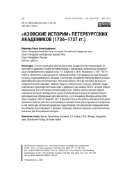 "АЗОВСКИЕ ИСТОРИИ" ПЕТЕРБУРГСКИХ АКАДЕМИКОВ (1736-1737 ГГ.)