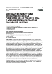 ВСЕПОДДАННЕЙШИЕ ОТЧЕТЫ ОРЕНБУРГСКИХ ВОЕННЫХ ГУБЕРНАТОРОВ 30-Х ГОДОВ XIX ВЕКА В АДМИНИСТРАТИВНОЙ ПРАКТИКЕ РОССИЙСКОЙ ИМПЕРИИ