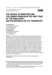 THE COUNCIL OF MINISTERS AND THE FINNISH PROBLEM IN THE FIRST YEAR OF WORLD WAR I (ON THE MATERIALS OF A. N. YAKHONTOV)