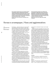 Потоки и агломерации