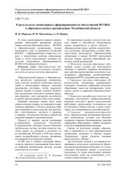 О РЕЗУЛЬТАТАХ МОНИТОРИНГА СФОРМИРОВАННОСТИ ОБЪЕКТИВНОЙ ВСОКО В ОБРАЗОВАТЕЛЬНЫХ ОРГАНИЗАЦИЯХ ЧЕЛЯБИНСКОЙ ОБЛАСТИ