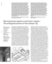 Ортогональная сущность античного города