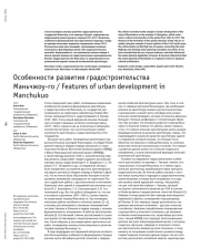 Особенности развития градостроительства Маньчжоу-го