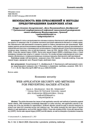 БЕЗОПАСНОСТЬ ВЕБ-ПРИЛОЖЕНИЙ И МЕТОДЫ ПРЕДОТВРАЩЕНИЯ ХАКЕРСКИХ АТАК