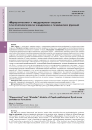 «Иерархические» и «модулярные» модели психопатологических синдромов и психических функций